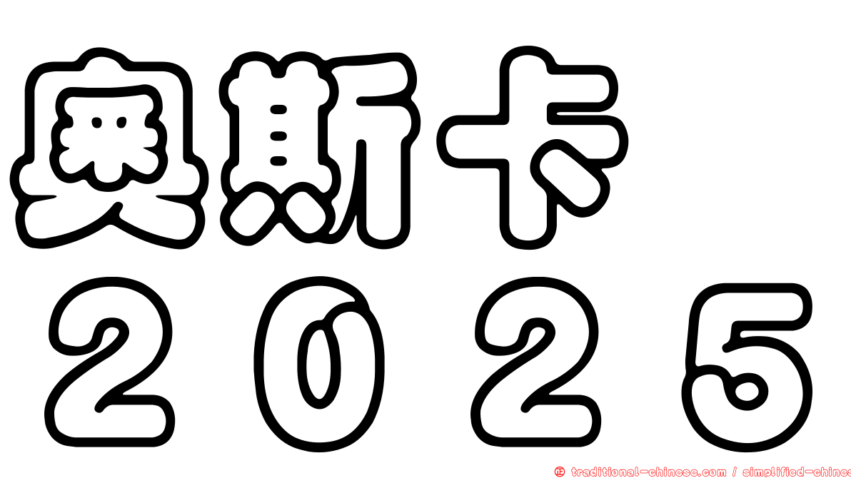 奧斯卡　２０２５